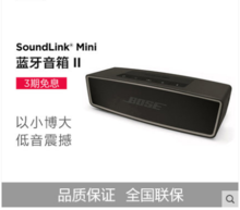 BOSE Soundlink Mini 蓝牙扬声器II 迷你蓝牙音箱 蓝牙无线音箱