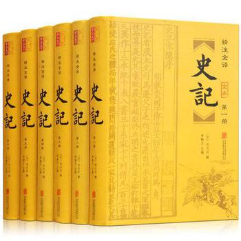 史记全册正版书籍全本全注全译文言文白话文对照中华上下五千年青少年版