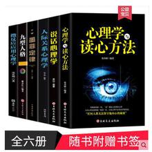 全六册 墨菲定律+微反应心理学+心理学与读心术+九型人格+人际关系心理学+说话心理学人际交往书籍心理学入门基础书籍畅销书排行榜