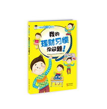 小学生好习惯系列-我的理财习惯没问题！