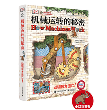 DK机械运转的秘密（入围第13届文津图书，获全国优秀科普作品奖，凯迪克金奖绘本大师大卫.麦考利趣味科普巅峰之作）